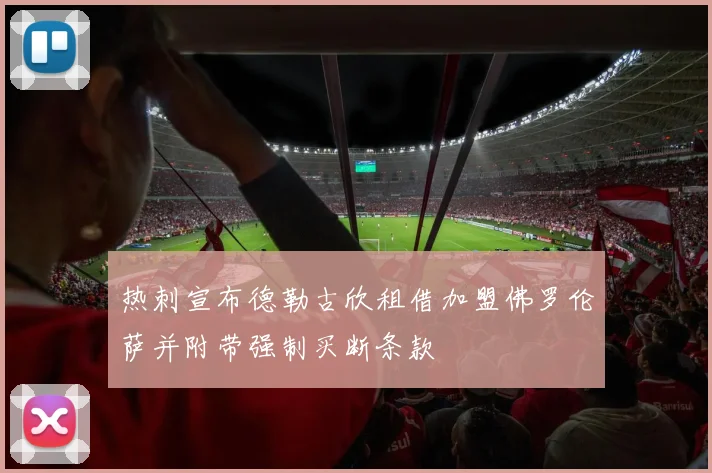 热刺宣布德勒古欣租借加盟佛罗伦萨并附带强制买断条款