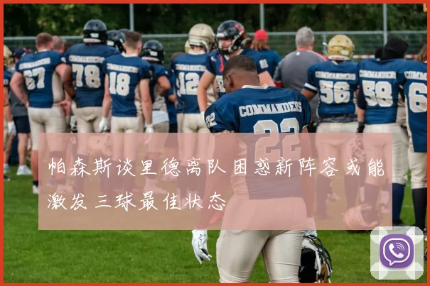 帕森斯谈里德离队困惑新阵容或能激发三球最佳状态