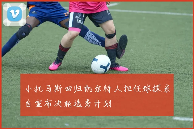 小托马斯回归凯尔特人担任球探亲自宣布次轮选秀计划
