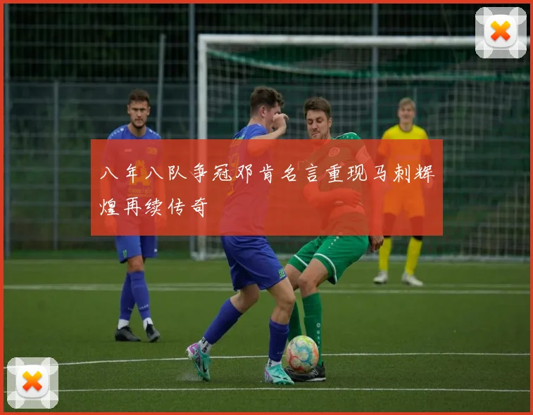 八年八队争冠邓肯名言重现马刺辉煌再续传奇