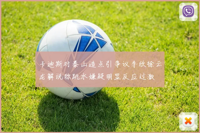 卡迪斯对泰山造点引争议李欣徐云龙解说称跳水嫌疑明显反应过激