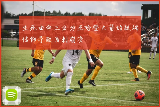 生死由命三分为王哈登火箭的极端信仰导致马刺崩溃