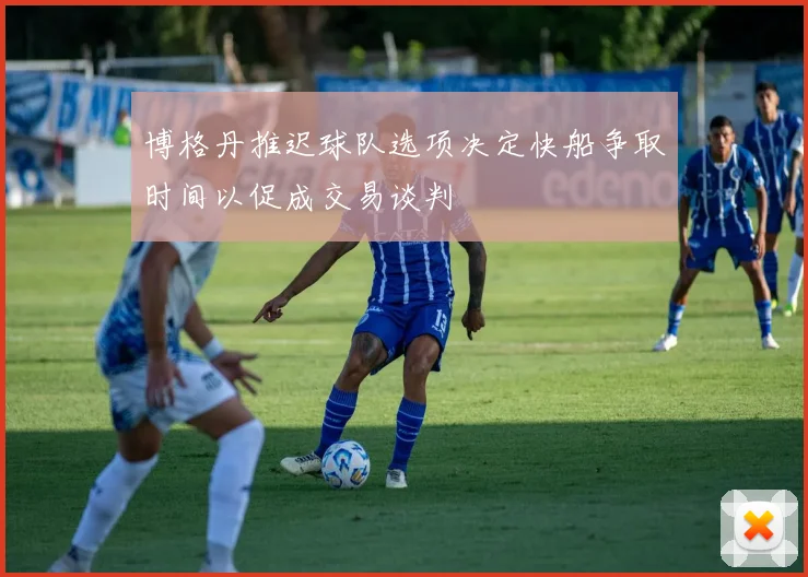 博格丹推迟球队选项决定快船争取时间以促成交易谈判